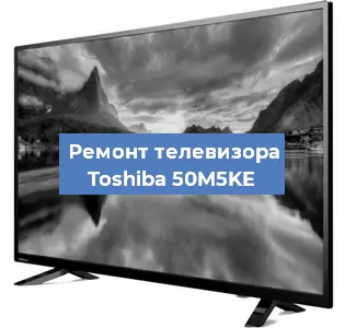 Замена светодиодной подсветки на телевизоре Toshiba 50M5KE в Воронеже
